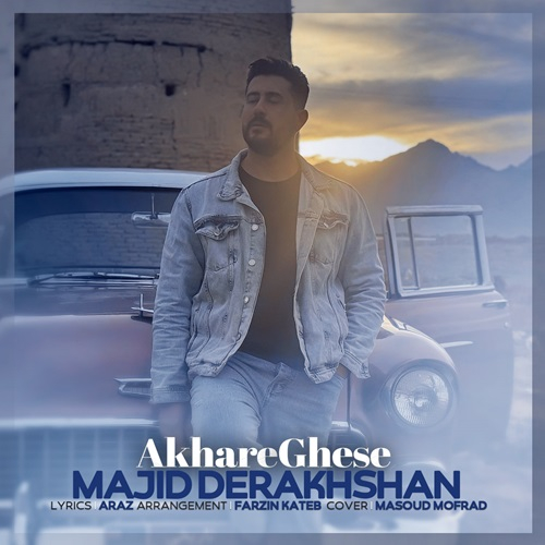 مجید درخشان آخر قصه